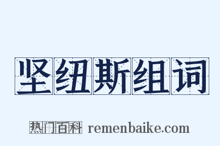 坚纽斯组词是什么意思的图片